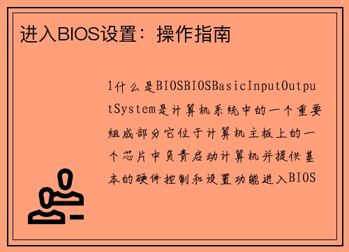 进入BIOS设置：操作指南