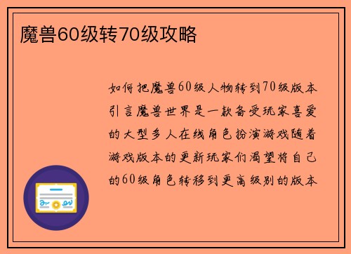 魔兽60级转70级攻略