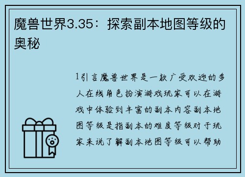 魔兽世界3.35：探索副本地图等级的奥秘