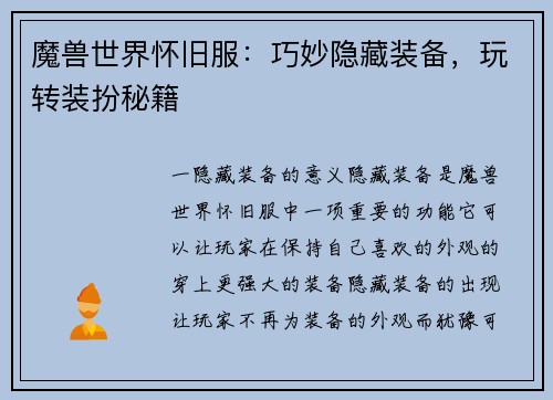 魔兽世界怀旧服：巧妙隐藏装备，玩转装扮秘籍