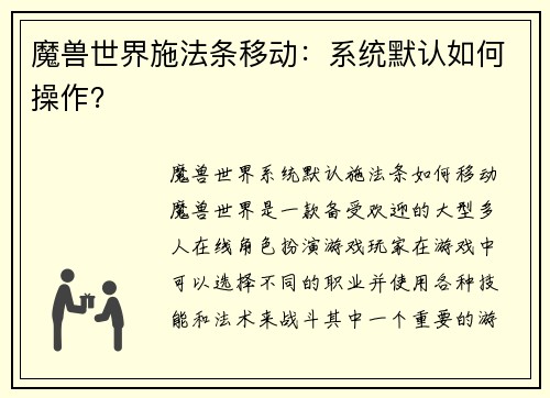 魔兽世界施法条移动：系统默认如何操作？