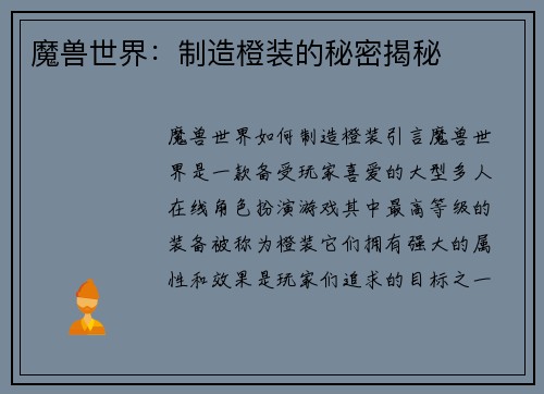 魔兽世界：制造橙装的秘密揭秘