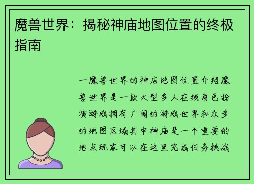 魔兽世界：揭秘神庙地图位置的终极指南