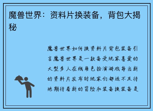 魔兽世界：资料片换装备，背包大揭秘