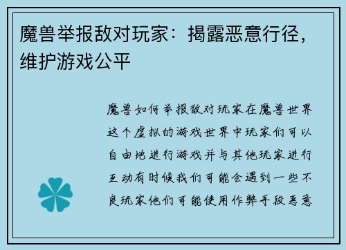 魔兽举报敌对玩家：揭露恶意行径，维护游戏公平