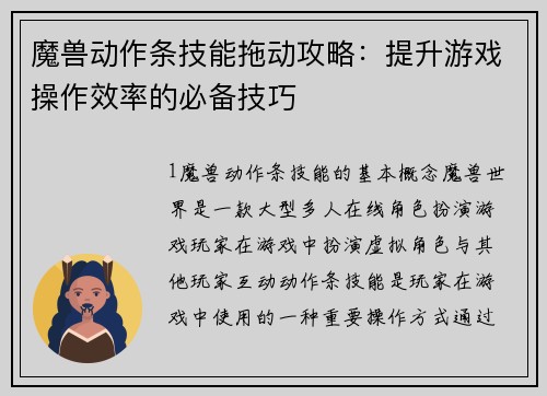 魔兽动作条技能拖动攻略：提升游戏操作效率的必备技巧