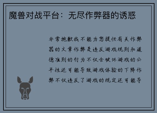 魔兽对战平台：无尽作弊器的诱惑