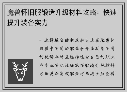 魔兽怀旧服锻造升级材料攻略：快速提升装备实力