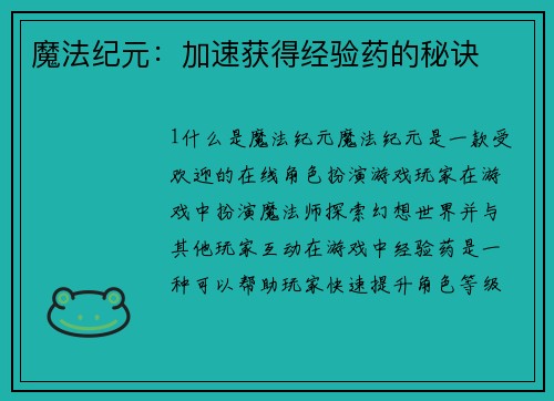 魔法纪元：加速获得经验药的秘诀