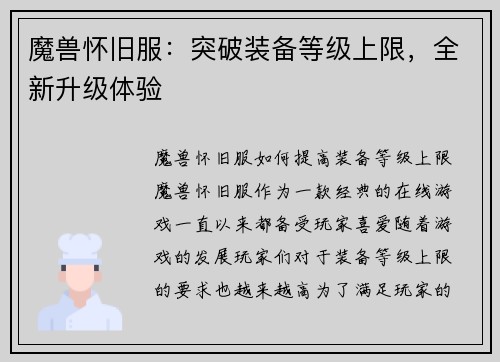 魔兽怀旧服：突破装备等级上限，全新升级体验