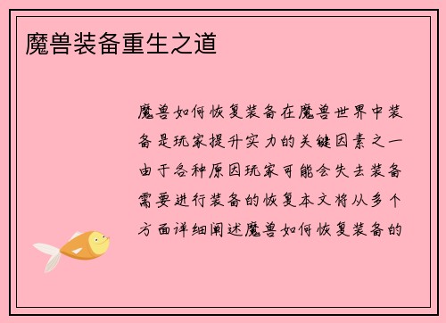 魔兽装备重生之道