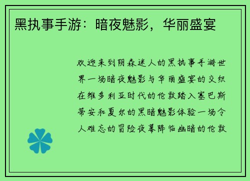黑执事手游：暗夜魅影，华丽盛宴